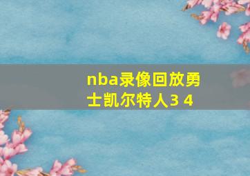 nba录像回放勇士凯尔特人3 4